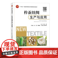 柞蚕丝绸生产与应用 柞蚕、丝绸、生产与工艺、应用