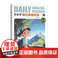 中小学每日英语听读 一阶 第1辑 专为中小学生打造的听读范本,120篇短文配课学习,实现听说读写统练
