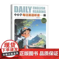 中小学每日英语听读 一阶 第1辑 专为中小学生打造的听读范本,120篇短文配课学习,实现听说读写统练
