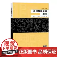 非遗舞蹈鉴赏.上册 艺术 艺术舞蹈 舞蹈理论 中国纺织出版
