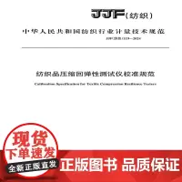 纺织品 纺织品压缩回弹性测试仪校准规范JJF(纺织)119-2024