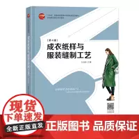 成衣纸样与服装缝制工艺(第4版) 一部图文并茂、案例丰富、易学实用的服饰结构工艺设计图书! “十四五”普通高等教育本