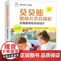 莫莫熊婴幼儿养育课程:托育游戏化活动设计 适合1-3岁幼儿的托育课程 开启孩子的多元智能