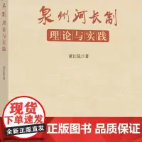 泉州河长制:理论与实践 从河长制的政策背景与历史沿革开始,介绍泉州河长制政策绩效评估等,形成泉州特色的河长制工作机制