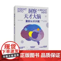 洞察天才大脑:重新认识天赋 洞察天才大脑:重新认识天赋。脑科学告诉你如何让天赋自由