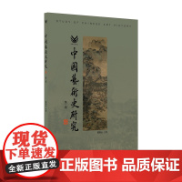 中国艺术史研究 第二辑 中国艺术史研究的风向,学科前沿的集大成者