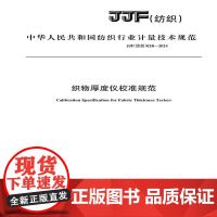 纺织品 织物厚度仪校准规范JJF(纺织)020-2024