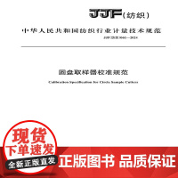 纺织品 圆盘取样器校准规范JJF(纺织)061-2024