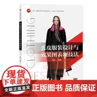 裘皮服装设计与效果图表现技法 一本图文并茂、案例丰富、易学实用的裘皮服装设计著作!带您进入皮草皮革时尚的世界!