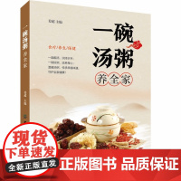 一碗汤粥养全家 传承千年食疗养生智慧,一天一碗汤粥,食疗守护全家健康