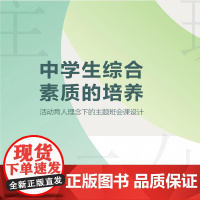 中学生综合素质的培养:活动育人理念下的主题班会课设计一本专为班主任打造的班会课指南 将知识传授 能力培养和品德塑造有机融