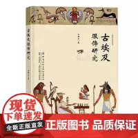 古埃及服饰研究 国内学界首部探究古埃及服饰的著作!