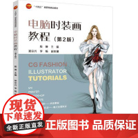 电脑时装画教程(第2版) Photoshop、SAI、Painter、Procreate绘画软件时装画使用方法和表现技法
