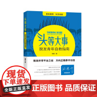 头等大事:脱发青年自救指南 徐峰 中国纺织出版社