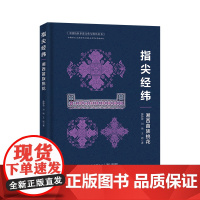 指尖经纬——湘西苗族挑花 湘西苗族,挑花技艺与文化,非遗