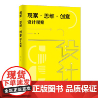 观察·思维·创意——设计观察 由浅入深,用生动的案例解读设计学