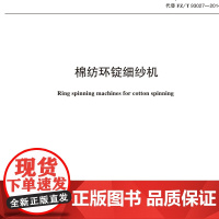 棉纺环锭细纱机行业标准 FZ/T 93027-2024