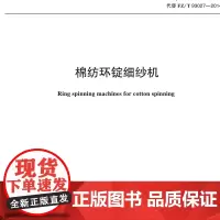 棉纺环锭细纱机行业标准 FZ/T 93027-2024
