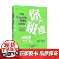 你的班级,只需要一个方法:克服学校挑战的儿童技能教养法 轻松当老师,打造蕞棒班集体!你的班级,你只需要一个方法