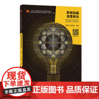 影视动画创意新论 以新媒介、新技术、新视角重新诠释影视动画的创意之道