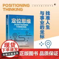 定位思维 找准人生与事业的坐标