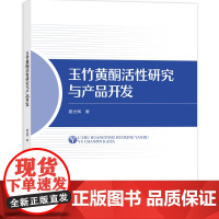 玉竹黄酮活性研究与产品开发 本书可为食品及相关专业的研究者和生产者参考使用