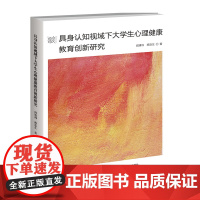 具身认知视域下大学生心理健康教育创新研究