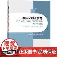 数字化创业教育:教育信息化驱动下的创业教育改革与创新 直面数字化创业教育面临的挑战,为教育工作者提出切实可行的对策与建