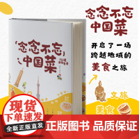 念念不忘中国菜 菜谱 开启了一场跨越地域的美食之旅 文旅 美食 手账 中国纺织出版社