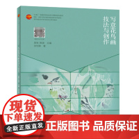 写意花鸟画技法与创作 中国纺织出版社 写意花鸟画基础课程教学与创作