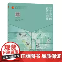 写意花鸟画技法与创作 中国纺织出版社 写意花鸟画基础课程教学与创作