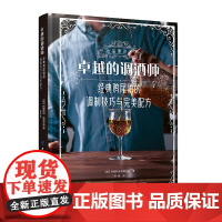 卓越的调酒师:经典鸡尾酒的调制技巧与完美配方 一本书,让你全面掌握调制完美鸡尾酒技艺的精髓,了解鸡尾酒背后的故事