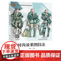 时尚效果图技法 以通俗易懂的方法,使有志于学习服装设计的学生和爱好者有所收获