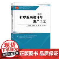 针织服装设计与生产工艺(第2版) 针织服装、针织产品、设计与工艺