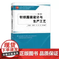 针织服装设计与生产工艺(第2版) 针织服装、针织产品、设计与工艺