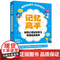 记忆高手:如何让考试和学习变得轻而易举 基础篇+实战篇,夯实方法论+大量实例训练,用一本书教你如何快速记住一本书