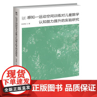 感知—运动空间训练对儿童数学认知能力提升的实验研究