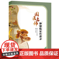 国医名师肿瘤临证传薪录 江苏首届名医徐荷芬肿瘤临证传薪录