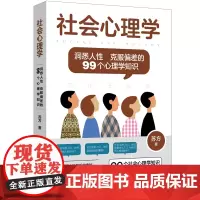 社会心理学:洞悉人性 克服偏差的99个心理学知识 99个社会心理学知识,颠覆认知,重新定义你的视角
