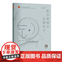 数字营销与品牌设计 数字营销与品牌设计的理论、规则和实践应用一本通