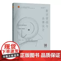 数字营销与品牌设计 数字营销与品牌设计的理论、规则和实践应用一本通
