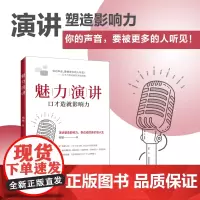 魅力演讲 高手发言 高情商口才 表达高效率沟通话术登台演讲当众讲话技巧书用魅力发言成就高手之路