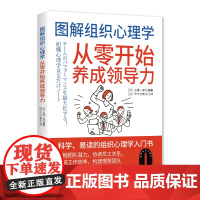 图解组织心理学:从零开始养成领导力 组织心理学组织管理领导力养成