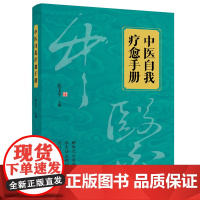 中医自我疗愈手册 中医教你预防和调理常见病