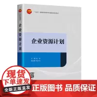 企业资源计划 认识企业信息化,培养企业信息化思维