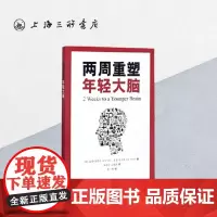 两周重塑年轻大脑 盖瑞·斯莫尔 、吉吉·伏尔根 著 上海三联书店 9787542660756