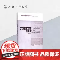 希伯来圣经导论(希伯来圣经教科书) 上海三联书店 9787542645098