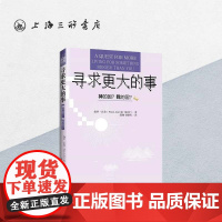 寻求更大的事 上海三联书店 9787542658012