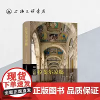 拉斐尔凉廊 伟大的博物馆系列 上海三联书店 9787542674548