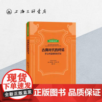 贝克知识丛书 古典时代的终结:罗马帝国晚期的历史 上海三联书店 9787542664174